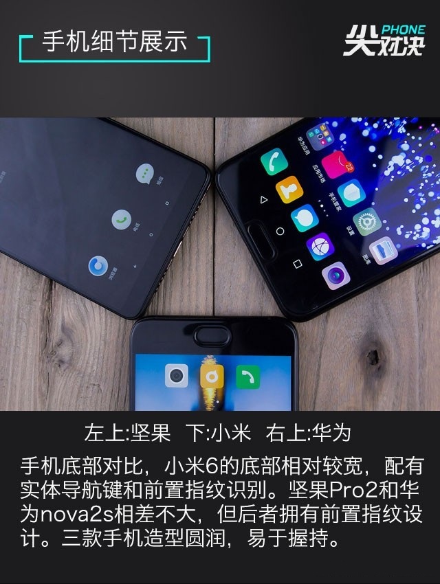 小米6、堅(jiān)果Pro2、華為Nova2s對比評測 兩千手機(jī)你選誰？