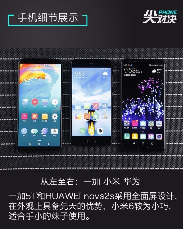 一加5T、華為Nova2s、小米6對比評(píng)測 誰更超值？