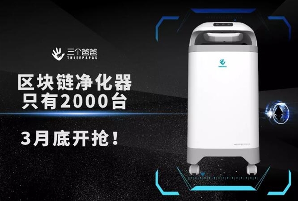 全球首款區塊鏈凈化器問世：邊除霾邊“賺錢”？