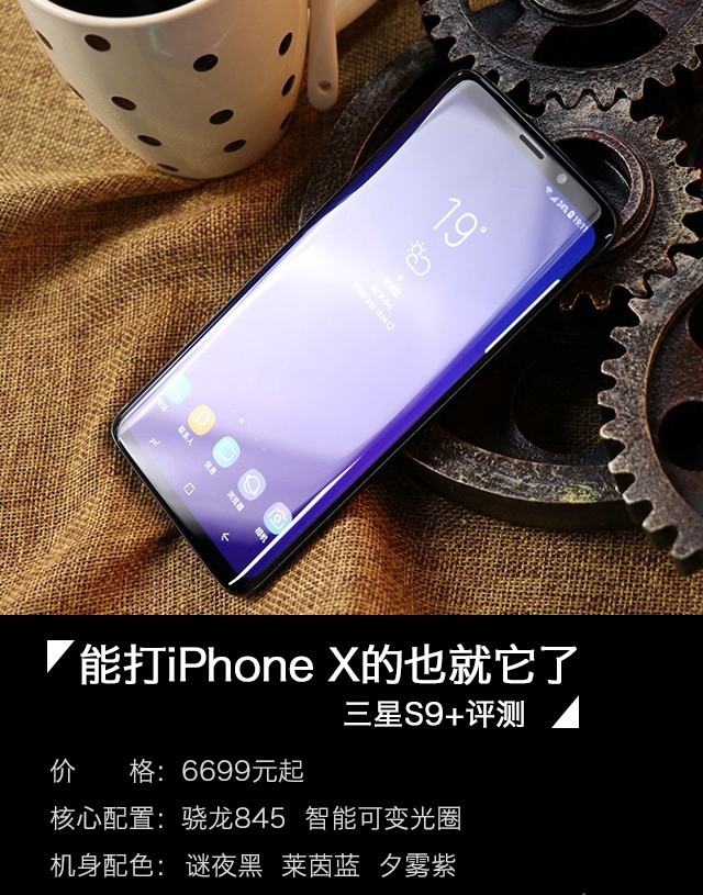 三星Galaxy S9+值得買嗎？詳細的三星S9+評測