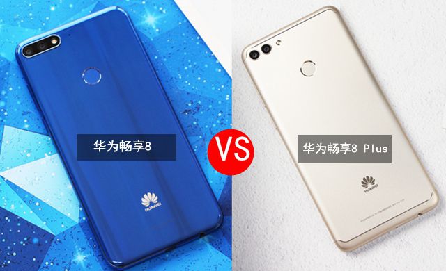 華為暢享8 Plus與暢享8對比 華為暢享8和Plus有什么區(qū)別？
