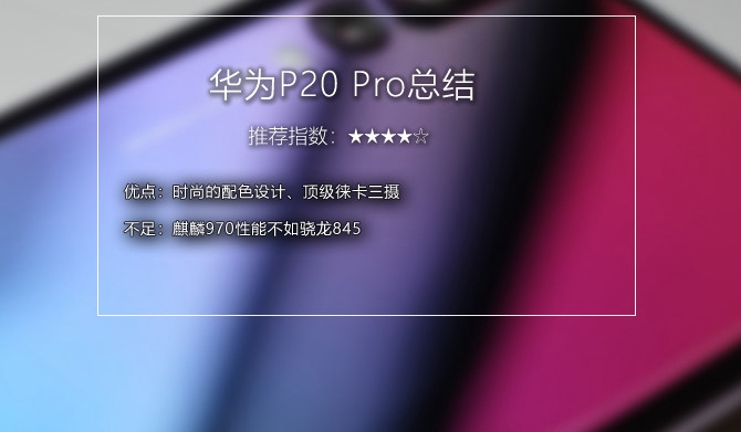 華為P20 Pro值得入手嗎？詳細(xì)的華為P20 Pro評(píng)測(cè)
