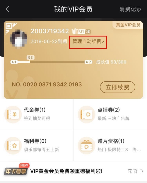 愛奇藝自動續(xù)費怎么取消 iOS版愛奇藝取消自動續(xù)費教程