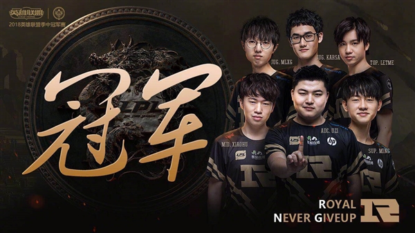 RNG斬獲《英雄聯(lián)盟》MSI 2018總冠軍！3:1擊敗韓國KZ戰(zhàn)隊