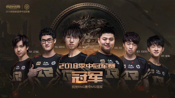 RNG斬獲《英雄聯(lián)盟》MSI 2018總冠軍！3:1擊敗韓國KZ戰(zhàn)隊