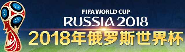 2018世界杯什么時(shí)候開始 世界杯2018賽程表北京時(shí)間