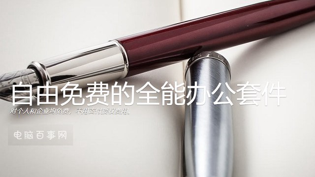 LibreOffice使用教程 可以裝入U(xiǎn)盤(pán)的Office辦公軟件