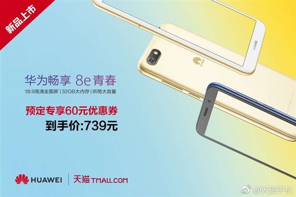 華為暢享8e青春版開啟預(yù)售：到手價為739元