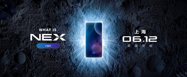 vivo NEX開(kāi)啟預(yù)約：6月12日發(fā)布