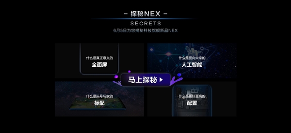 vivo NEX開(kāi)啟預(yù)約：6月12日發(fā)布