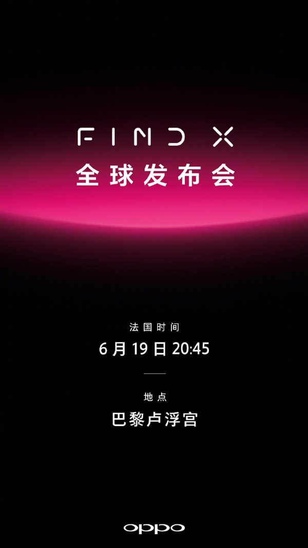 官方確認！OPPO新旗艦Find X將于6月20日發布