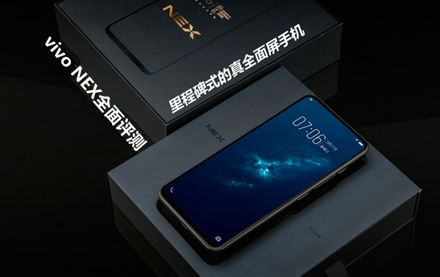 vivo NEX全面評(píng)測(cè)：頂配版性能強(qiáng)悍，vivo NEX值得買嗎？