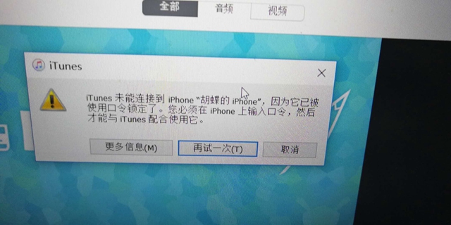 iTunes未能連接到iPhone，因?yàn)樗驯皇褂每诹铈i定怎么辦？