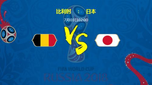 2018世界杯比利時(shí)vs日本誰(shuí)會(huì)贏 比利時(shí)vs日本比分預(yù)測(cè)