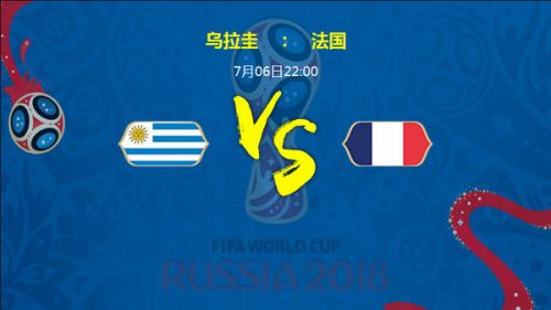2018世界杯烏拉圭vs法國(guó)誰(shuí)會(huì)贏 1/4決賽烏拉圭vs法國(guó)比分預(yù)測(cè)