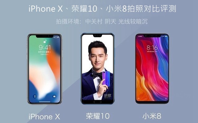 iPhone X、榮耀10、小米8拍照對(duì)比評(píng)測(cè) 蘋果秒殺一切？
