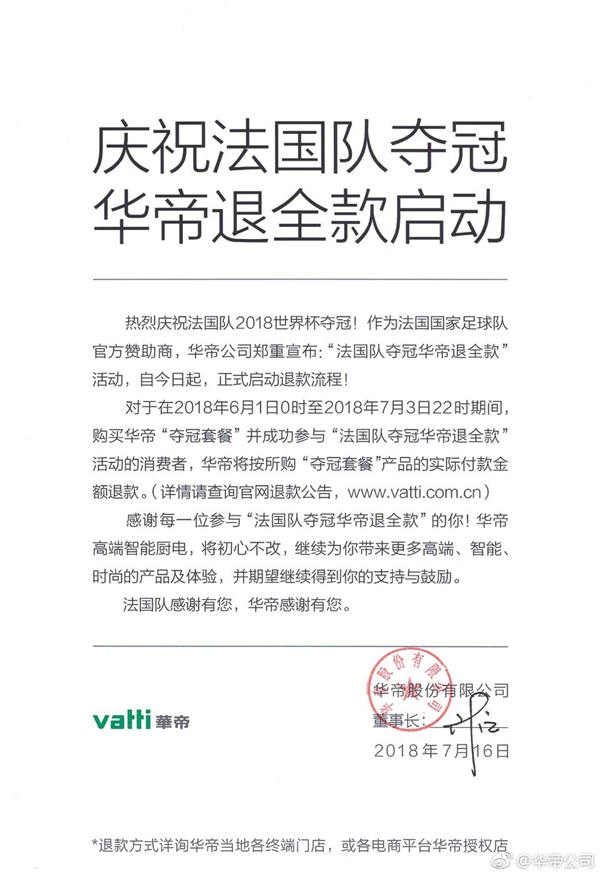 法國(guó)隊(duì)世界杯奪冠！華帝兌現(xiàn)承諾 退全款立即啟動(dòng)