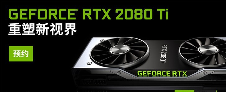 英偉達(dá)RTX2080/2080Ti/2070顯卡正式發(fā)布 國(guó)行已經(jīng)開(kāi)啟預(yù)約