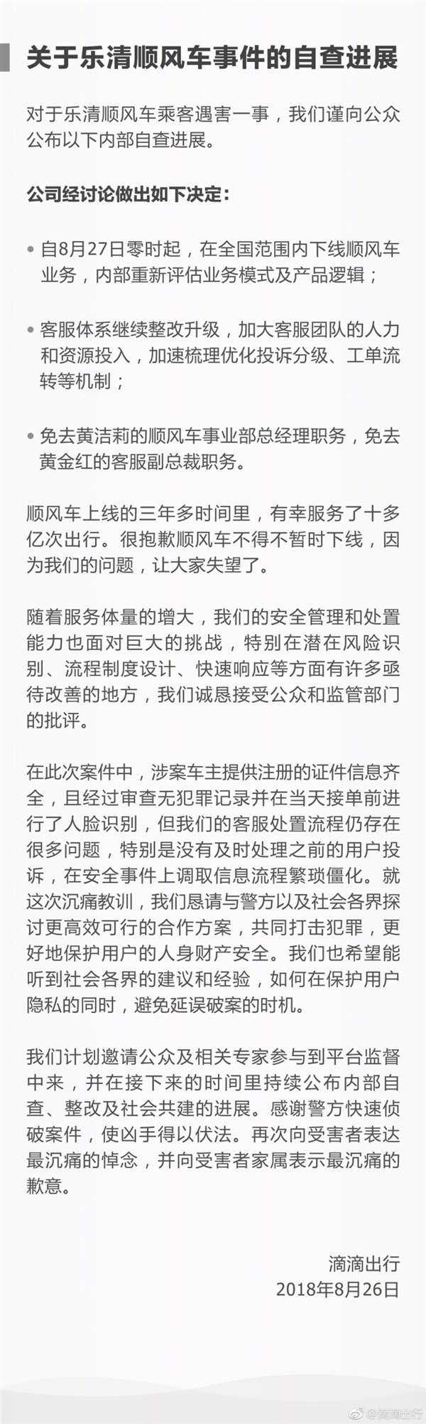 滴滴出行：8月27日起全國范圍內下線順風車業(yè)務 免職2人