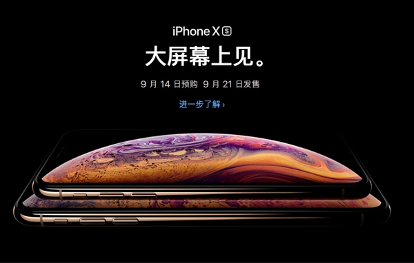 iPhone Xs/Xs Max今天15點01分開始預(yù)購 大家錢準(zhǔn)備好了嗎？