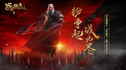 紛爭起，戰無盡！《戰國志》 年度資料片定檔10月19日