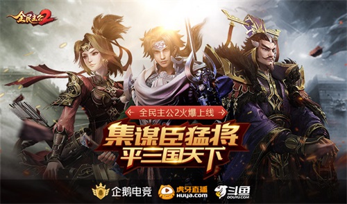 《全民主公2》盛大公測，集謀臣猛將，主播招募活動開啟！