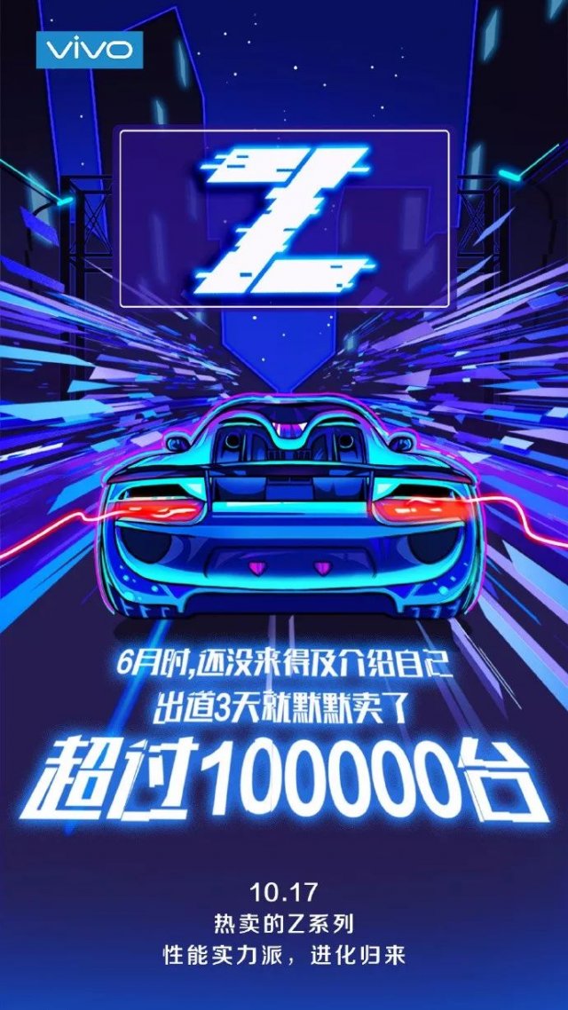 vivo新機(jī)vivo Z3將于10月17日發(fā)布 驍龍670+背部指紋識(shí)別
