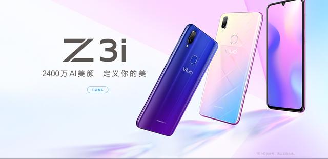 vivo Z3i新機(jī)發(fā)布：聯(lián)發(fā)科Helio P60，售價2398元