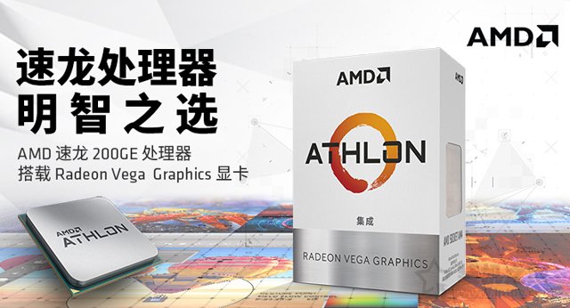 普通家用、辦公新平臺之選 AMD最新速龍200GE配A320電腦主機配置
