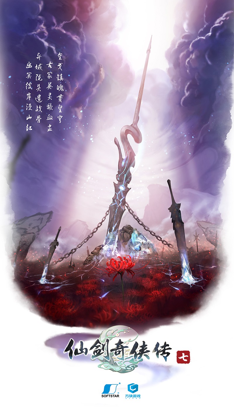 《仙劍奇?zhèn)b傳7》第三張概念海報(bào)曝光 氣勢恢宏蕩氣回腸
