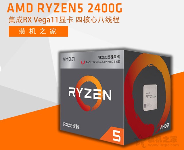 爽玩輕量級(jí)3D游戲！AMD銳龍Ryzen5 2400G核顯主流APU主機(jī)配置推薦