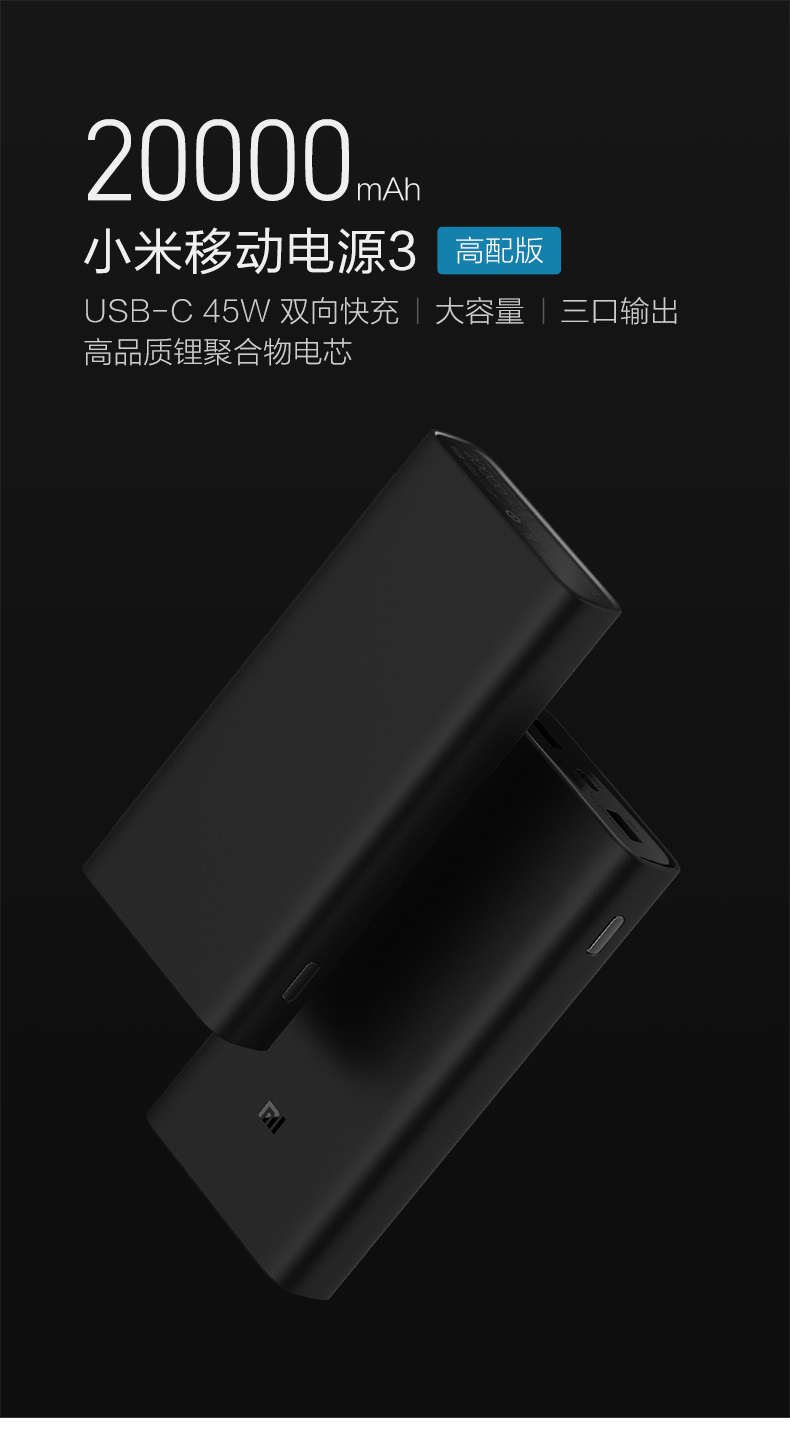 小米移動電源3高配版發布：可為筆記本電腦充電，售價199元