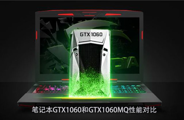 GTX1060MQ對比GTX1060哪個好？筆記本GTX1060和GTX1060MQ性能對比