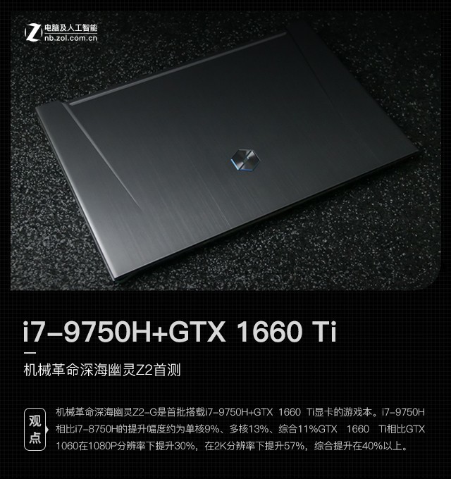 i7-9750H+GTX 1660 Ti 機(jī)械革命深海幽靈Z2首測(cè) 