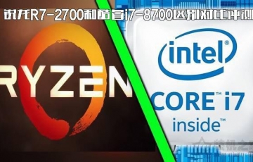銳龍R7-2700和酷睿i7-8700性能對比評測：酷睿i7 8700和銳龍R7 2700哪個好？