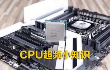 CPU超頻小知識：電腦CPU什么情況下需要超頻？