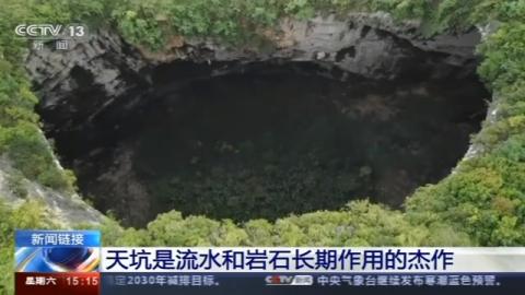 廣西發現天坑群，由19個天坑組成 天坑到底是怎樣形成的?