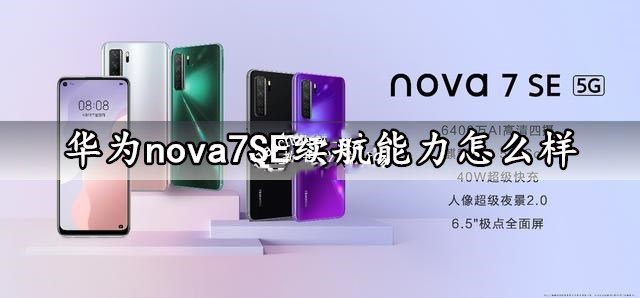 華為nova7 SE手機續(xù)航能力怎么樣？華為nova7 SE續(xù)航能力評測