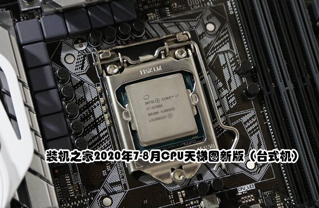 CPU性能高低怎么看？2020年7-8月臺式機(jī)電腦CPU天梯圖新版