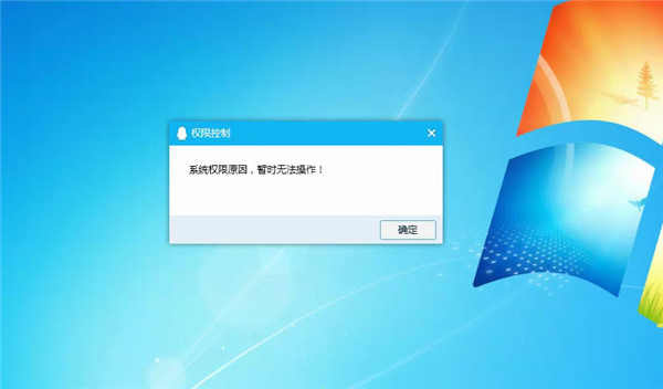 Win10系統(tǒng)提示“QQ遠(yuǎn)程系統(tǒng)權(quán)限原因，暫時(shí)無法操作”的解決方法