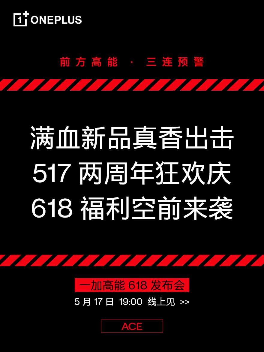 一加Ace競速版將于 5月17日發(fā)布，搭載天璣8100、LCD 高刷屏、5000mAh電池